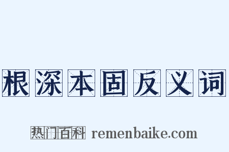根深本固反义词是什么意思的图片